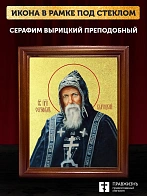 Икона Серафим Вырицкий преподобный с золочением, деревянная рамка со стеклом 15х18х2 см 1104