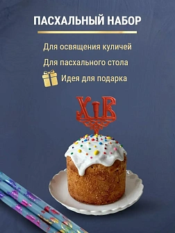 Набор Подсвечник на кулич с буквами "ХВ" пластик, со свечами праздничные №80 (уп 50шт), ГОЛУБЫЕ (Рад