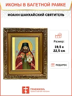 Икона Иоанн Шанхайский святитель, широкая рамка 19,5х22,5х2 см 303