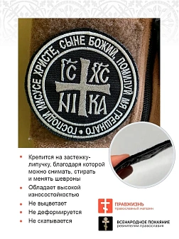 Ника-Победитель Иисус Христос,шеврон на липучке, нитка топленое молоко, ОКСФОРД