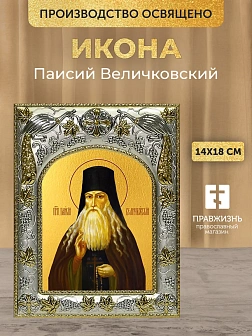 Икона Паисий Величковский в ризе, 18х14 см