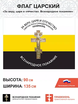 Набор флагов Всенародное Покаяние 017