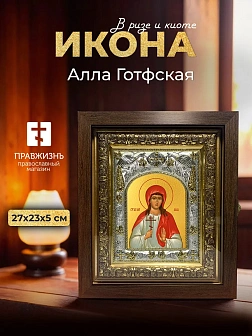 Икона Алла Готфская в ризе и киоте под дерево, 27х23 см