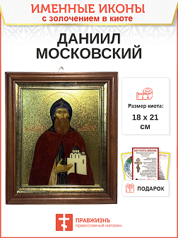 Икона Даниил Московский благоверный князь с золочением, киот 18х21х4 см Икона Даниил Московский благоверный князь с золочением, киот 18х21х4 см