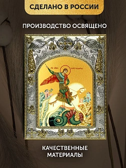 Икона Георгий Победоносец в ризе, 18х14 см