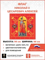 Флаг 053 Царь Николай и Цесаревич Алексей Красный, 90х90 см, материал шелк для помещений