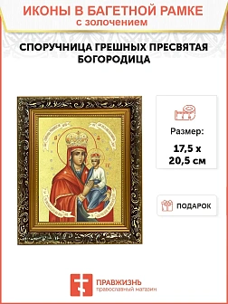 Икона Божией Матери "Споручница Грешных" с золочением поталью, 03071-УЛ