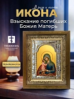 Икона Взыскание погибших Божия Матерь в ризе и деревянном киоте, 33х27 см