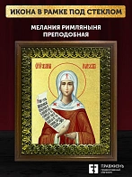 Икона Мелания Римляныня преподобная с золочением, деревянная рамка с басмой и стеклом 18х21х2,5 см 1