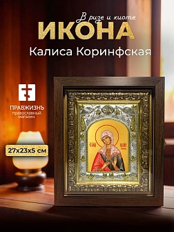 Икона Калиса Коринфская в ризе и киоте под дерево, 27х23 см Икона Калиса Коринфская в ризе и киоте под дерево, 27х23 см