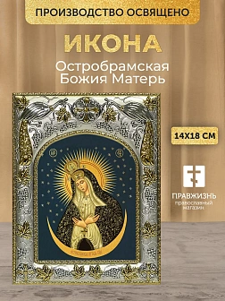 Икона Остробрамская Божия Матерь в ризе, 18х14 см