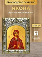 Икона Ирина Коринфская в ризе, 18х14 см