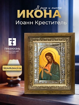 Икона Иоанн Креститель в ризе и деревянном киоте, 33х27 см