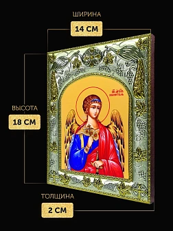 Икона Ангел Хранитель в ризе, 18х14 см