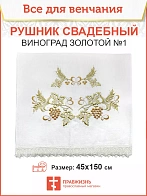 012 Рушник свадебный для венчания «Виноград золотой #1», мини скатерть