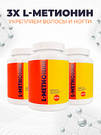 Комплекс аминокислот 3-х L-Метионин