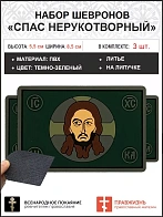 Набор 3 шеврона Спас Нерукотворный ПВХлипучка темно-зеленый