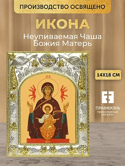 Икона Неупиваемая Чаша Божия Матерь в ризе, 18х14 см