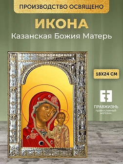 Икона Казанская Божия Матерь в ризе, 18x24 см