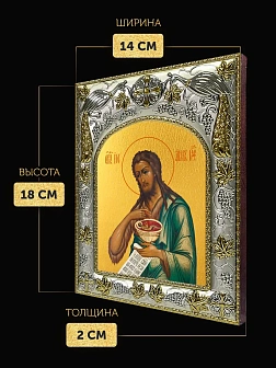 Икона Иоанн Предтеча в ризе, 18х14 см