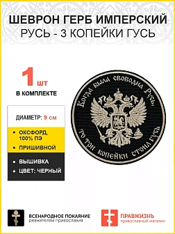Герб Имперский, Русь - 3 копейки гусь, шеврон военный пришивной, материал оксфорд фон черный, нитка 