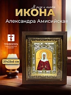 Икона Александра Амисийская в ризе и киоте под дерево, 27х23 см