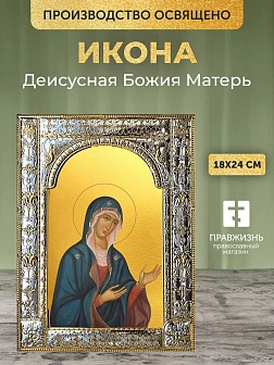 Икона Деисусная Божия Матерь в ризе, 18x24 см