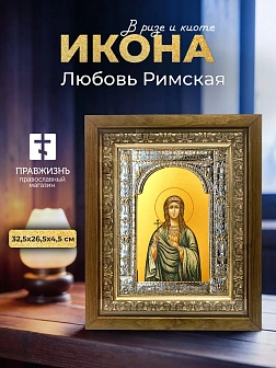 Икона Любовь Римская в ризе и деревянном киоте, 33х27 см Икона Любовь Римская в ризе и деревянном киоте, 33х27 см