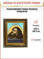 Икона Усекновение главы Иоанна Предтечи, узкая рамка 17,5х20,5х2 см 081