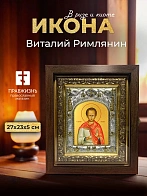 Икона Виталий Римлянин в ризе и киоте под дерево, 27х23 см