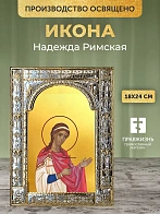 Икона Надежда Римская в ризе, 18x24 см