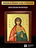 Икона Анастасия мученица великая княгиня с золочением, деревянная рамка со стеклом 15х18х2 см 586 Икона Анастасия мученица великая княгиня с золочением, деревянная рамка со стеклом 15х18х2 см 586