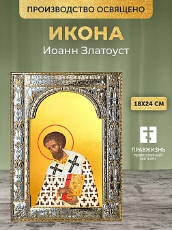 Икона Иоанн Златоуст в ризе, 18x24 см