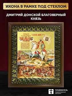Икона Дмитрий Донской благоверный князь с золочением, деревянная рамка с басмой и стеклом 18х21х2,5 
