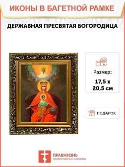 Икона Божией Матери Державная, узкая рамка 17,5х20,5х2 см 064