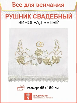 003_Рушник свадебный для венчания «Белый Виноград"