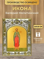Икона Валерий Мелитинский в ризе, 18х14 см