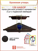 Полка настенная угловая для икон 2 шт лампада набор 139