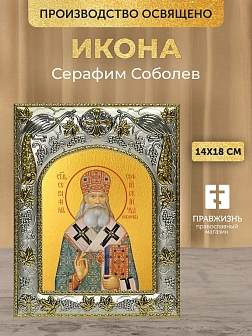 Икона Серафим Соболев в ризе, 18х14 см