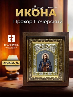 Икона Прохор Печерский в ризе и киоте под дерево, 27х23 см Икона Прохор Печерский в ризе и киоте под дерево, 27х23 см