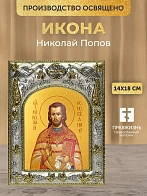 Икона Николай Попов в ризе, 18х14 см