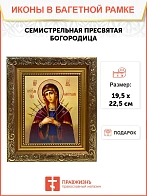 Икона Божией Матери Семистрельная, широкая рамка 19,5х22,5х2 см 127