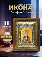 Икона Серафим Соболев в ризе и деревянном киоте, 26х22 см