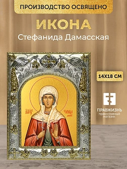 Икона Стефанида Дамасская в ризе, 18х14 см