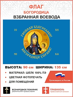 Флаг 262 Взбранной Воеводе Богородице управи 90х135 материал шелк для помещений