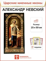 Именная икона Александр Невский 020, царская 30х60