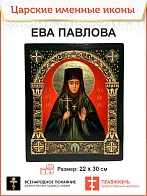 Именная икона 768 Преподобномученица Ева Павлова 25х30, царская