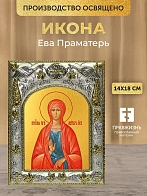 Икона Ева Праматерь в ризе, 18х14 см