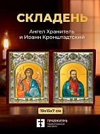 Икона Иоанн Кронштадтский и Ангел Хранитель в ризах именной бархатный складень, 19х15х7см