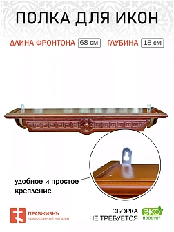 Полка для икон одноярусная прямая удлиненная Греческая